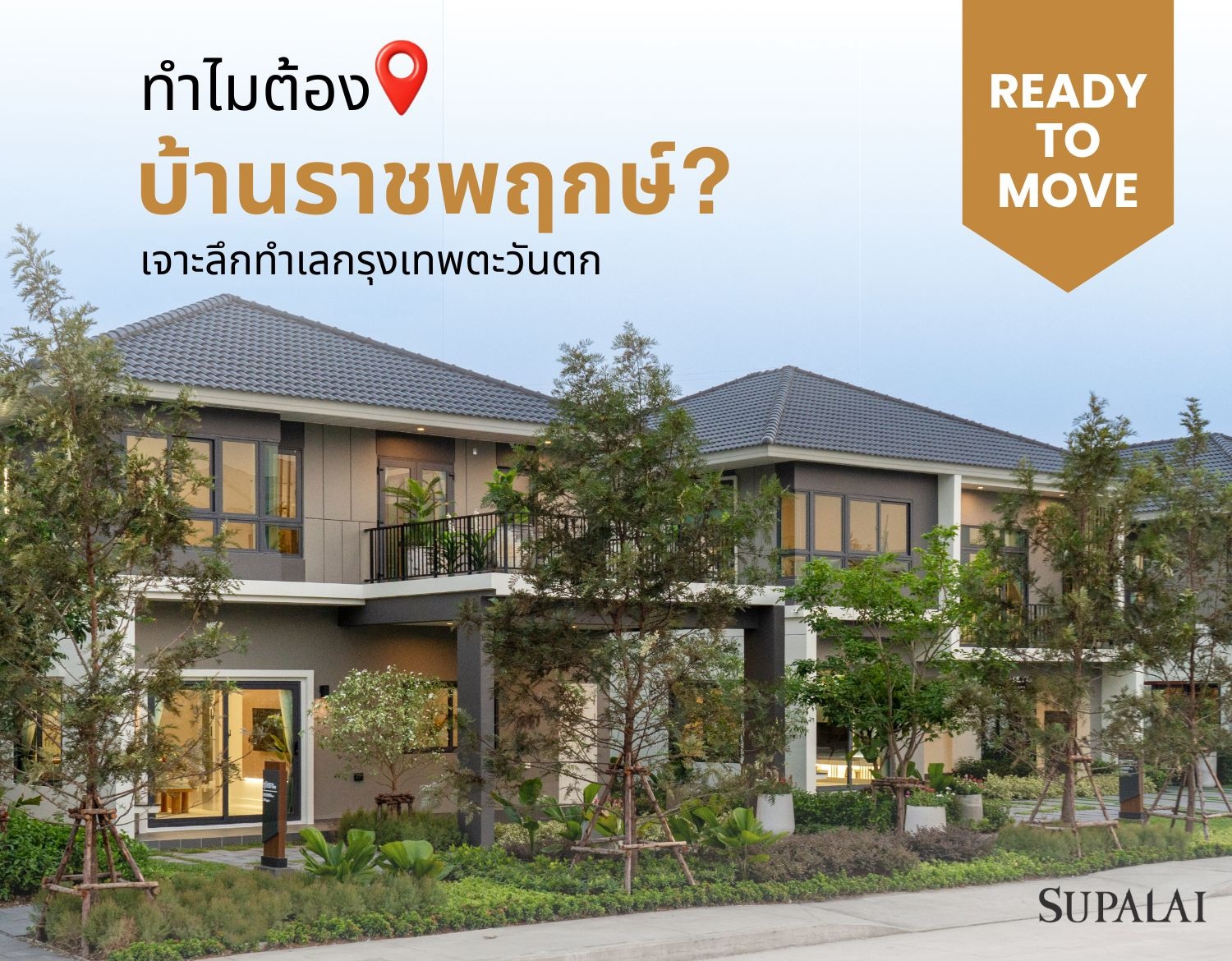 ทำไมต้อง บ้านราชพฤกษ์ เจาะลึกทำเลกรุงเทพตะวันตก.jpg